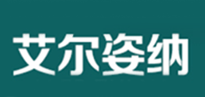艾尔姿纳是什么牌子_艾尔姿纳品牌怎么样?