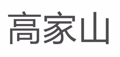 高家山是什么牌子_高家山品牌怎么样?