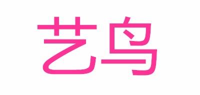 艺鸟是什么牌子_艺鸟品牌怎么样?