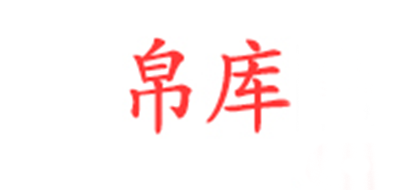 帛库是什么牌子_帛库品牌怎么样?