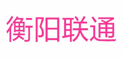 衡阳联通是什么牌子_衡阳联通品牌怎么样?