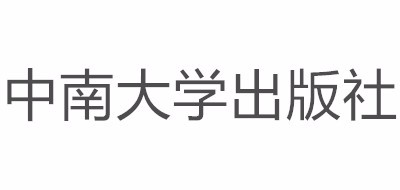 中南大学出版社是什么牌子_中南大学出版社品牌怎么样?