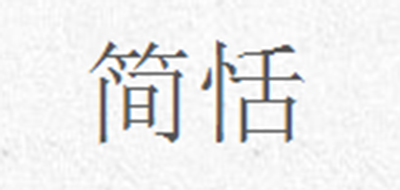 简恬是什么牌子_简恬品牌怎么样?