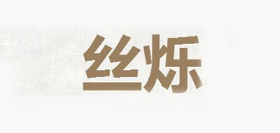 丝烁是什么牌子_丝烁品牌怎么样?