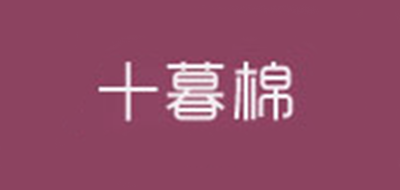 十暮棉是什么牌子_十暮棉品牌怎么样?