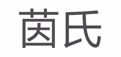 茵氏是什么牌子_茵氏品牌怎么样?