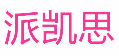 派凯思是什么牌子_派凯思品牌怎么样?