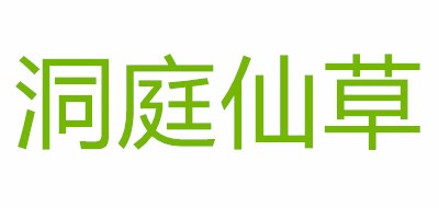 洞庭仙草是什么牌子_洞庭仙草品牌怎么样?