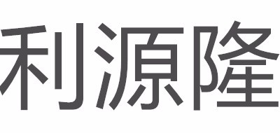 利源隆是什么牌子_利源隆品牌怎么样?