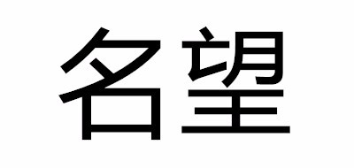 名望是什么牌子_名望品牌怎么样?