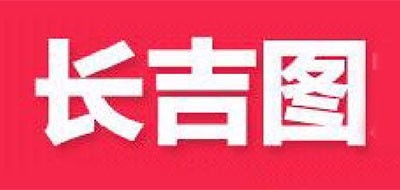长吉图是什么牌子_长吉图品牌怎么样?
