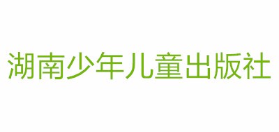 湖南少年儿童出版社是什么牌子_湖南少年儿童出版社品牌怎么样?