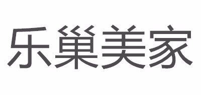 乐巢美家是什么牌子_乐巢美家品牌怎么样?