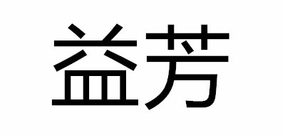 益芳是什么牌子_益芳品牌怎么样?