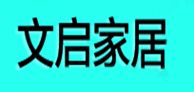 文启家居是什么牌子_文启家居品牌怎么样?