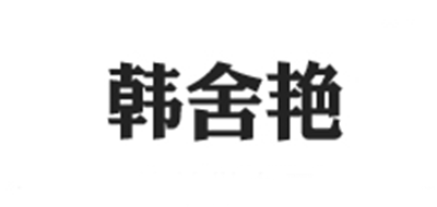 韩舍艳是什么牌子_韩舍艳品牌怎么样?