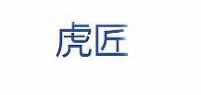 虎匠是什么牌子_虎匠品牌怎么样?