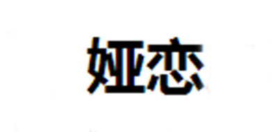 娅恋是什么牌子_娅恋品牌怎么样?