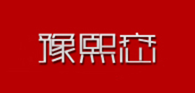 豫熙恋是什么牌子_豫熙恋品牌怎么样?
