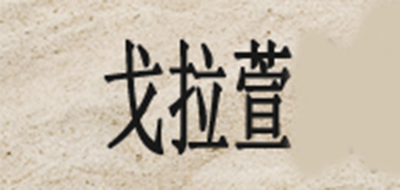 戈拉萱是什么牌子_戈拉萱品牌怎么样?
