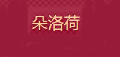 朵洛荷是什么牌子_朵洛荷品牌怎么样?