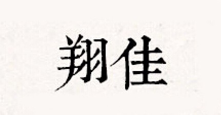 翔佳