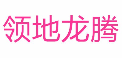 领地龙腾是什么牌子_领地龙腾品牌怎么样?
