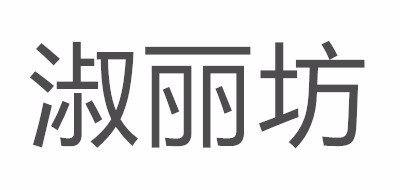 淑丽坊是什么牌子_淑丽坊品牌怎么样?