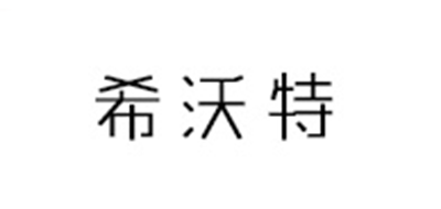 希沃特是什么牌子_希沃特品牌怎么样?