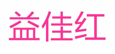 益佳红是什么牌子_益佳红品牌怎么样?
