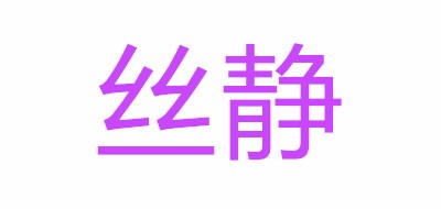 丝静是什么牌子_丝静品牌怎么样?