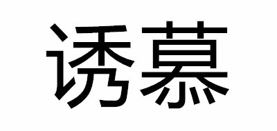 诱慕是什么牌子_诱慕品牌怎么样?