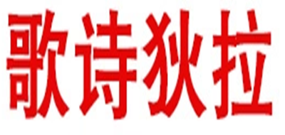 歌诗狄拉是什么牌子_歌诗狄拉品牌怎么样?