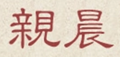 亲晨是什么牌子_亲晨品牌怎么样?