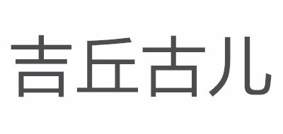 吉丘古儿是什么牌子_吉丘古儿品牌怎么样?