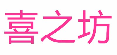 喜之坊是什么牌子_喜之坊品牌怎么样?