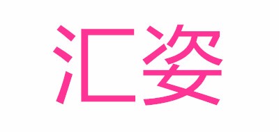 汇姿是什么牌子_汇姿品牌怎么样?