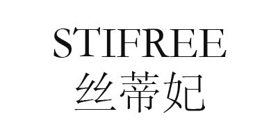 STIFREE是什么牌子_丝蒂妃品牌怎么样?
