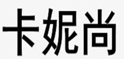 卡妮尚是什么牌子_卡妮尚品牌怎么样?