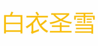 白衣圣雪是什么牌子_白衣圣雪品牌怎么样?