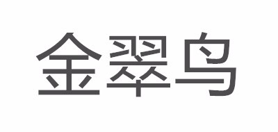 金翠鸟是什么牌子_金翠鸟品牌怎么样?