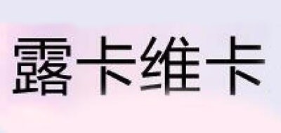 露卡维卡是什么牌子_露卡维卡品牌怎么样?