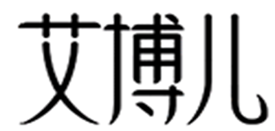 艾博儿是什么牌子_艾博儿品牌怎么样?