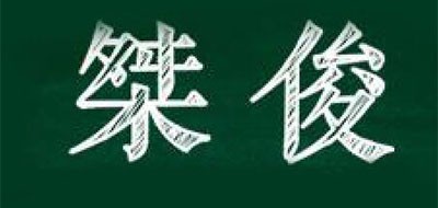 桀俊是什么牌子_桀俊品牌怎么样?