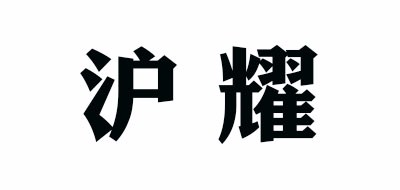 沪耀是什么牌子_沪耀品牌怎么样?