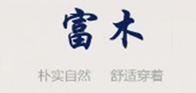 富木是什么牌子_富木品牌怎么样?