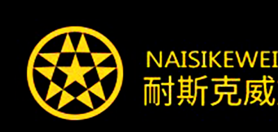 NAISIKEWEI是什么牌子_耐斯克威品牌怎么样?