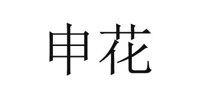 申花是什么牌子_申花品牌怎么样?