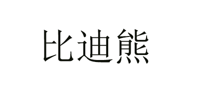 比迪熊是什么牌子_比迪熊品牌怎么样?