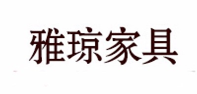 雅琼是什么牌子_雅琼品牌怎么样?